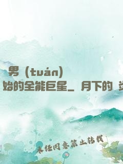 從男團(tuán)開始的全能巨星