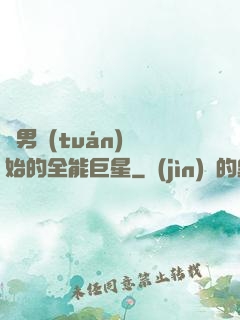 從男團(tuán)開始的全能巨星
