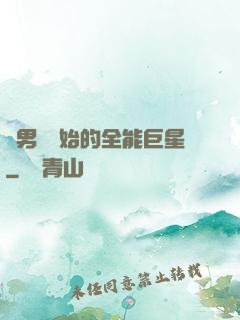 從男團開始的全能巨星