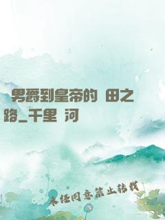 從男爵到皇帝的種田之路
