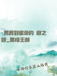 從男爵到皇帝的種田之路
