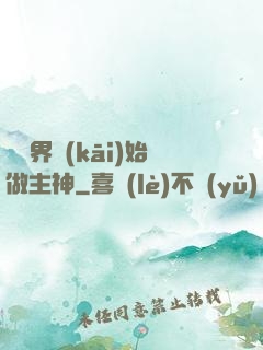 從異界開(kāi)始做主神