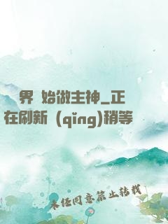 從異界開始做主神