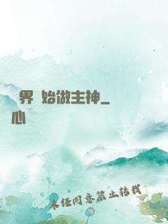 從異界開始做主神