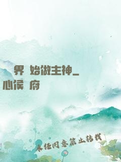 從異界開始做主神