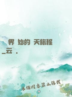 從異界開始的諸天旅程