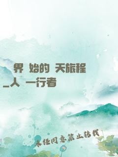 從異界開始的諸天旅程