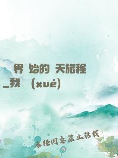 從異界開始的諸天旅程