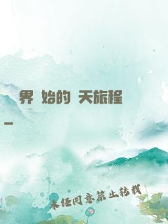 從異界開始的諸天旅程