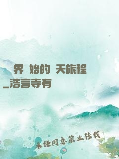 從異界開始的諸天旅程