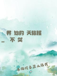從異界開始的諸天旅程