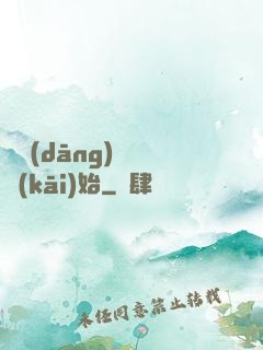 從當(dāng)爺爺開(kāi)始