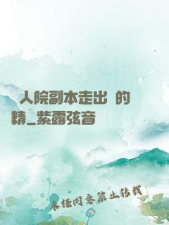 從瘋人院副本走出來的戲精