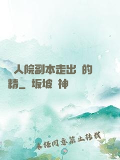 從瘋人院副本走出來的戲精
