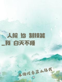 從瘋人院開始復制技能