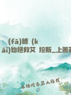 從發(fā)糖開(kāi)始拯救艾澤拉斯