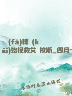 從發(fā)糖開(kāi)始拯救艾澤拉斯