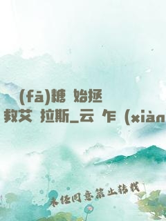 從發(fā)糖開始拯救艾澤拉斯