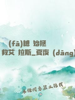 從發(fā)糖開始拯救艾澤拉斯