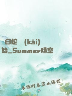 從白蛇傳開(kāi)始