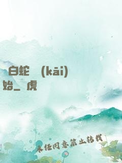 從白蛇傳開(kāi)始