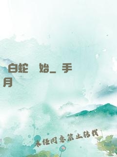 從白蛇傳開始