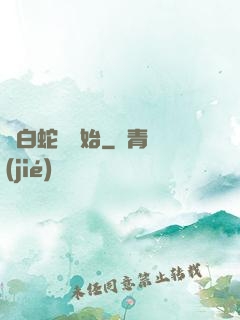 從白蛇傳開始