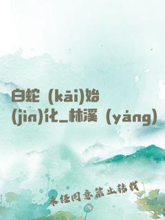從白蛇開(kāi)始進(jìn)化