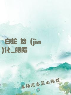 從白蛇開始進(jìn)化