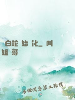 從白蛇開始進化