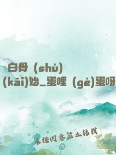 從白骨樹(shù)開(kāi)始