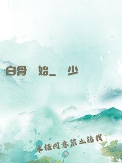 從白骨樹開始