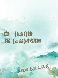 從白鯉開(kāi)始