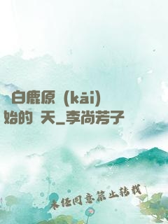 從白鹿原開(kāi)始的諸天