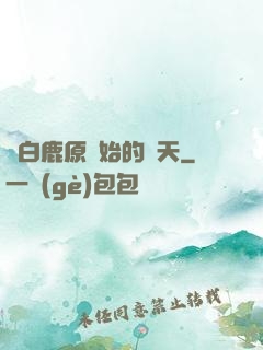 從白鹿原開始的諸天
