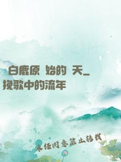 從白鹿原開始的諸天