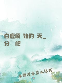 從白鹿原開始的諸天