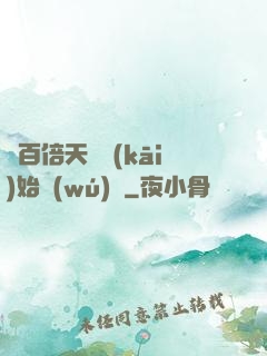 從百倍天賦開(kāi)始無(wú)敵