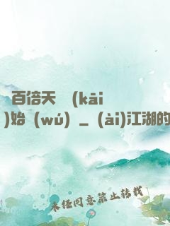 從百倍天賦開(kāi)始無(wú)敵