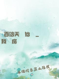 從百倍天賦開始無敵