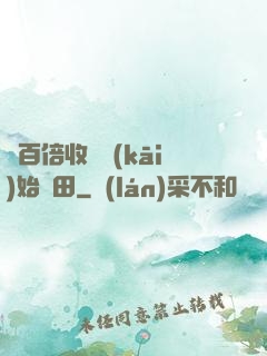 從百倍收獲開(kāi)始種田
