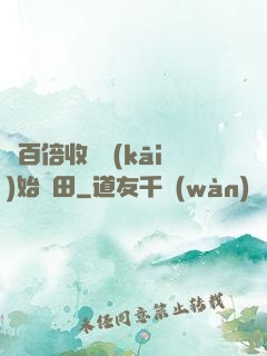 從百倍收獲開(kāi)始種田
