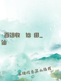 從百倍收獲開始種田