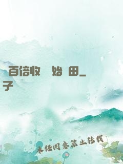 從百倍收獲開始種田