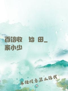 從百倍收獲開始種田