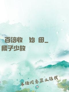 從百倍收獲開始種田