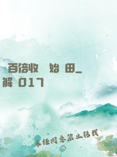 從百倍收獲開始種田