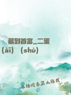 從盜墓到首富