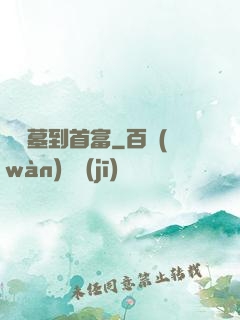 從盜墓到首富