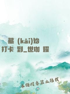 從盜墓開(kāi)始打卡簽到